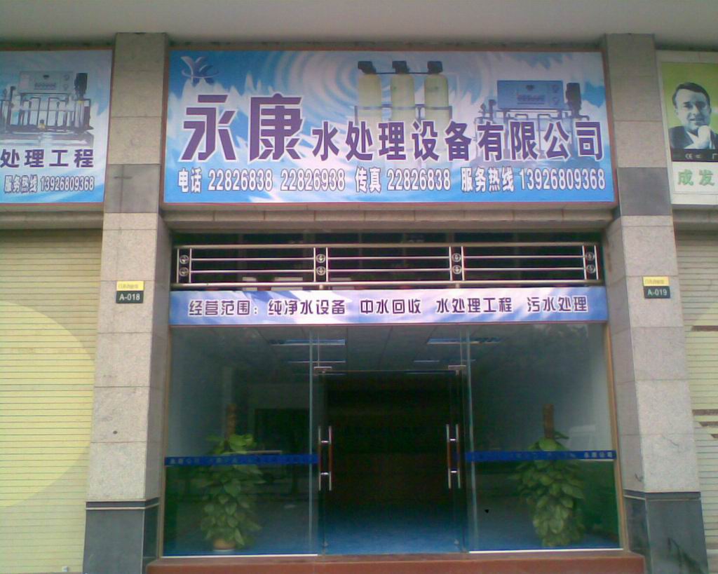东莞市永康水处理设备有限公司招聘logo