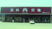 东莞市塘厦洪兴灯饰店招聘logo