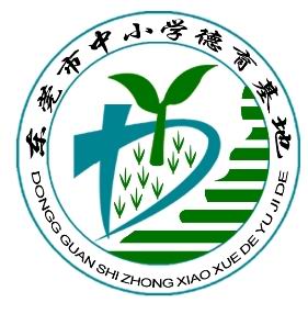 东莞市中小学德育基地