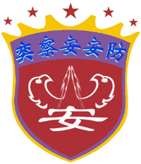 奕察安安防器材有限公司招聘logo