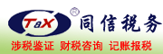 东莞市同信税务师事务所有限公司logo