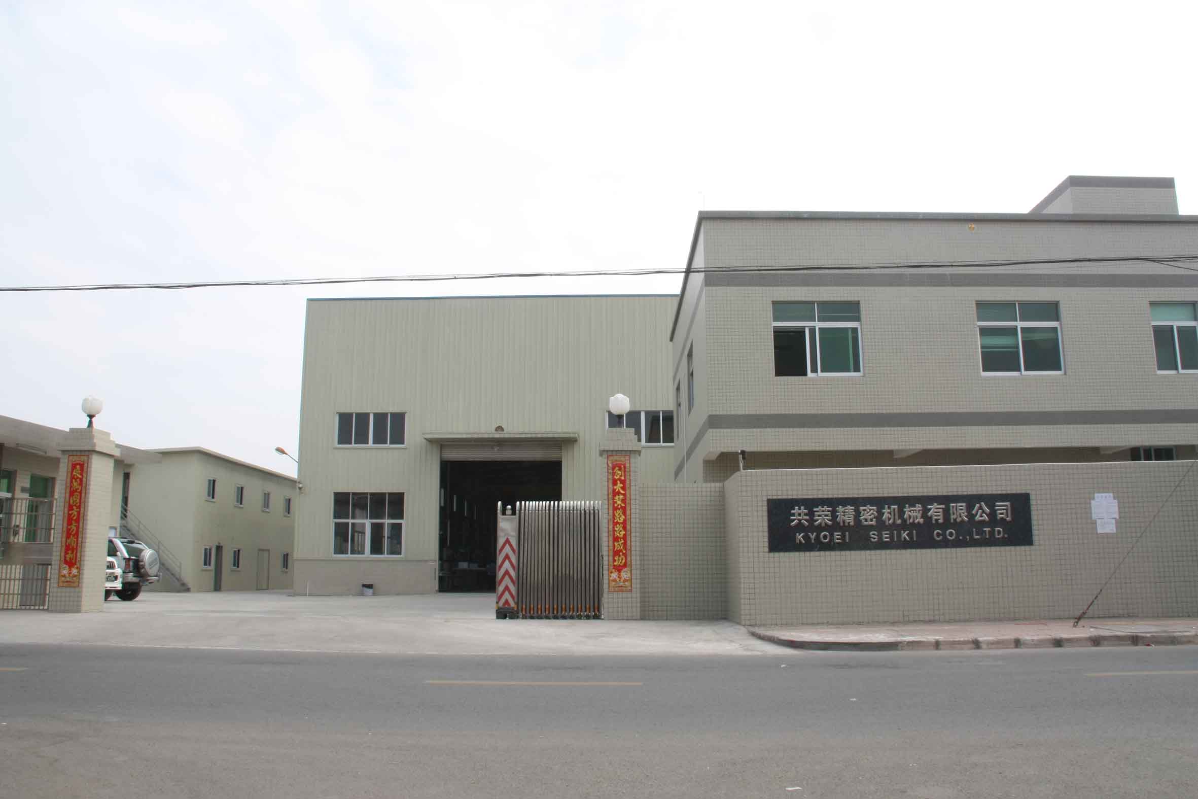 东莞共荣精密机械有限公司