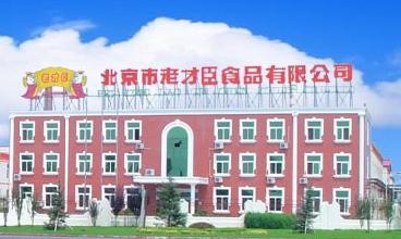 北京老才臣食品有限公司圖1