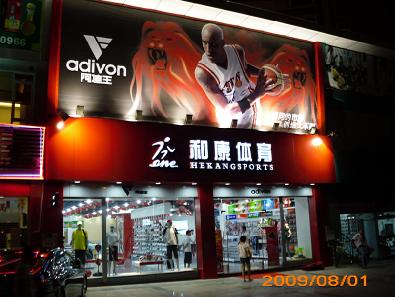 东莞市厚街和康体育用品店招聘logo