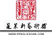 蓬莱轩艺术馆logo
