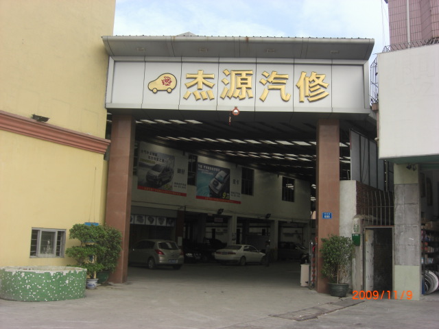 东莞市长安杰源汽车维修中心招聘logo