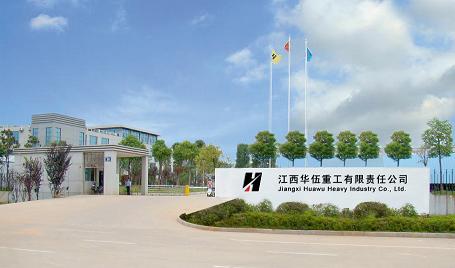 江西華伍重工有限責任公司圖片1