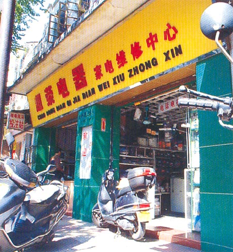 ＜超荣电器＞维修中心招聘logo