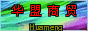 南昌华盟商贸有限公司logo