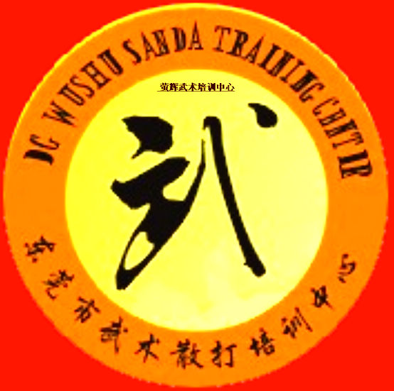 东莞市南城萤辉武术培训中心招聘logo