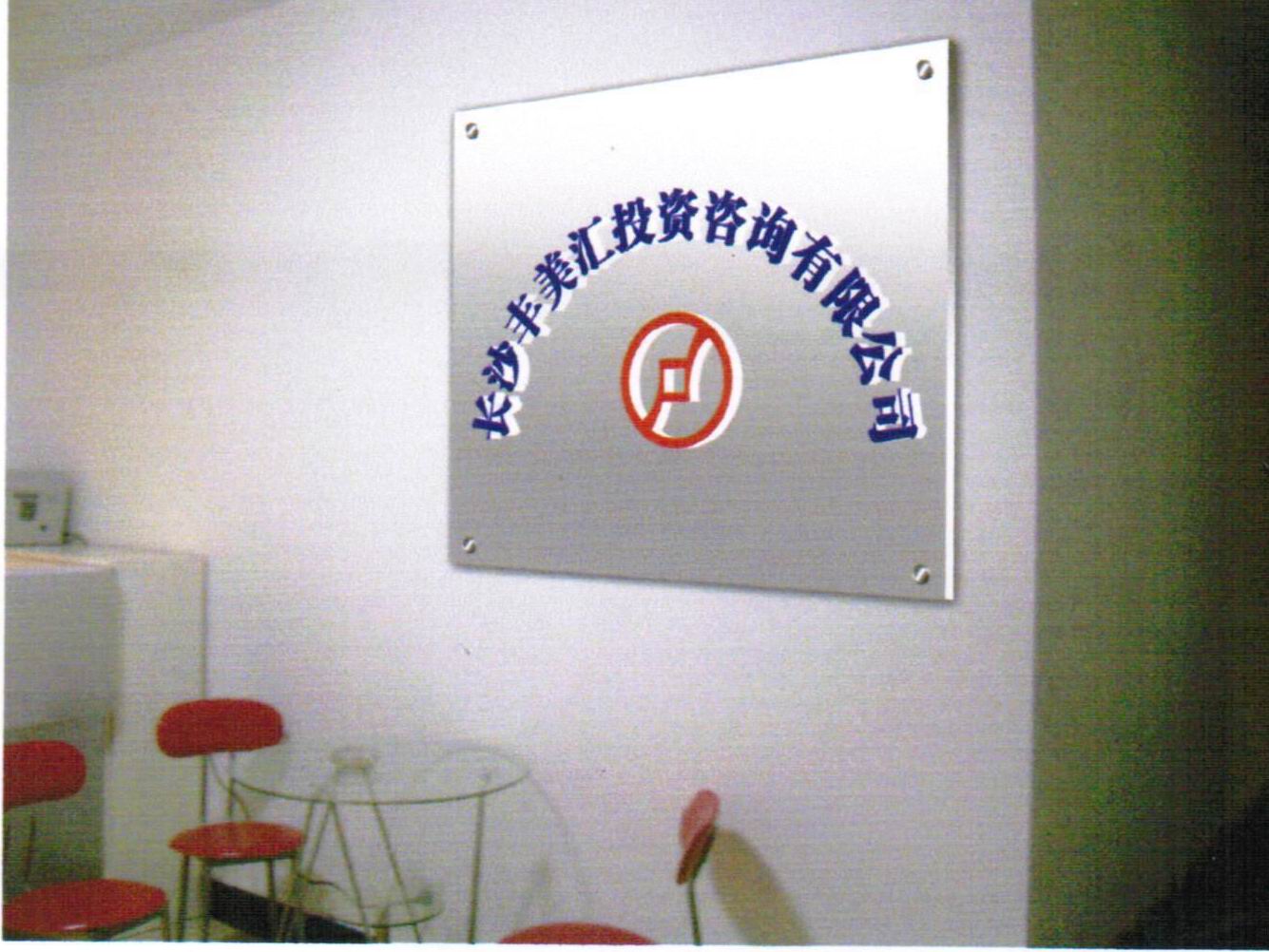 長(zhǎng)沙豐美匯投資有限公司招聘logo