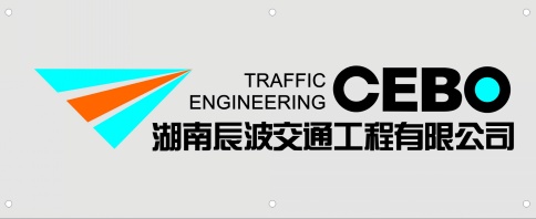 湖南辰波交通工程有限公司招聘logo