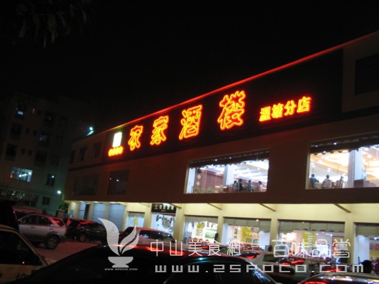 东莞市农家酒楼招聘logo