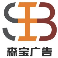 森宝广告有限公司招聘logo
