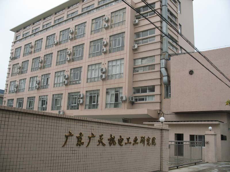 广东广天机电工业研究院有限公司图片0