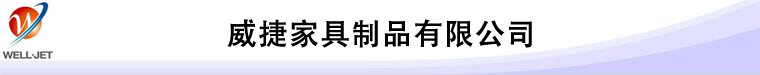 东莞威捷家具制品有限公司logo