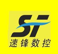 江门市江海区速锋五金加工部招聘logo