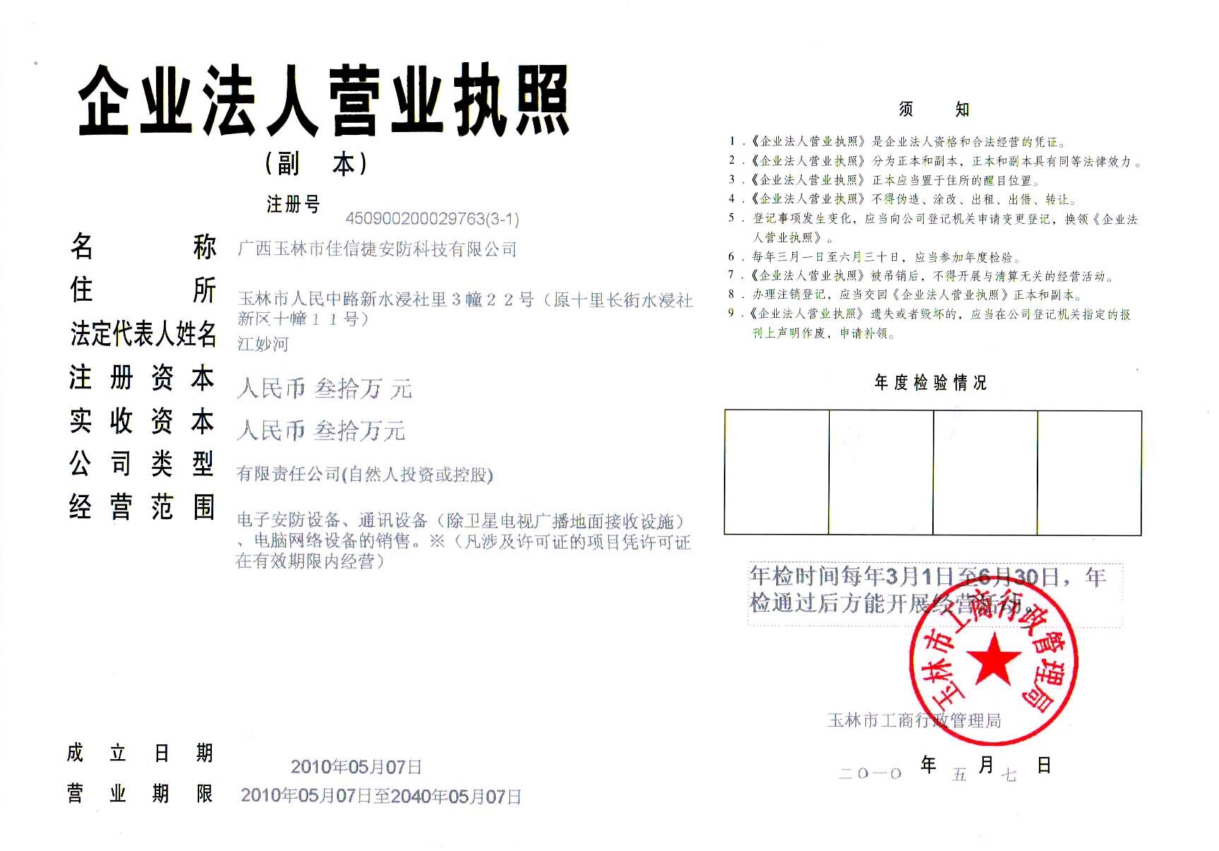 广西玉林市佳信捷安防科技有限公司logo