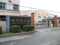 广东曙邦纸品有限公司