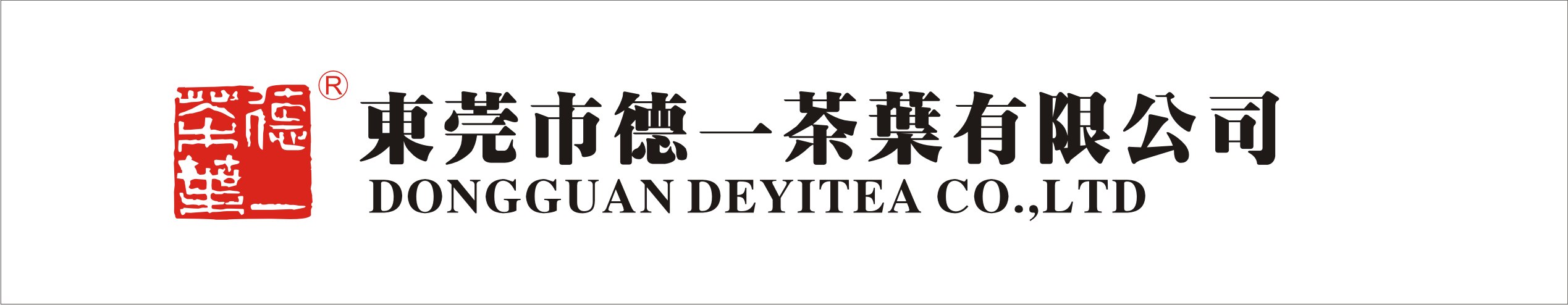 德一茶叶招聘logo