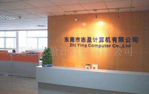 东莞市志盈计算机有限公司