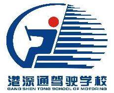深圳市港深痛汽车驾驶员培训有限公司logo