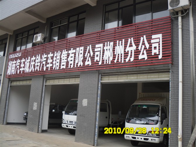 湖南汽车城庆铃汽车销售有限公司郴州分公司招聘logo