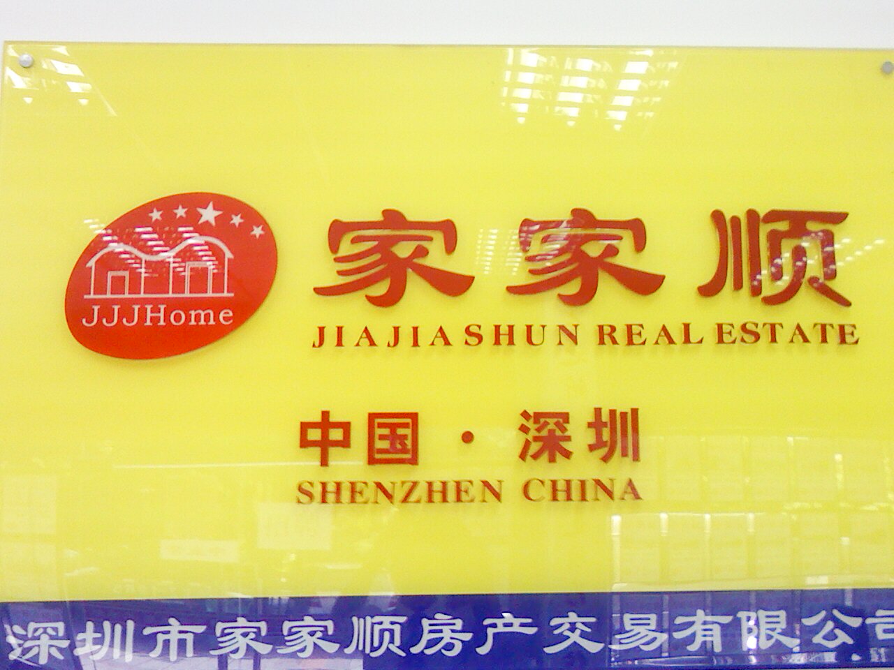 深圳市家家顺房产丽景城分公司招聘logo