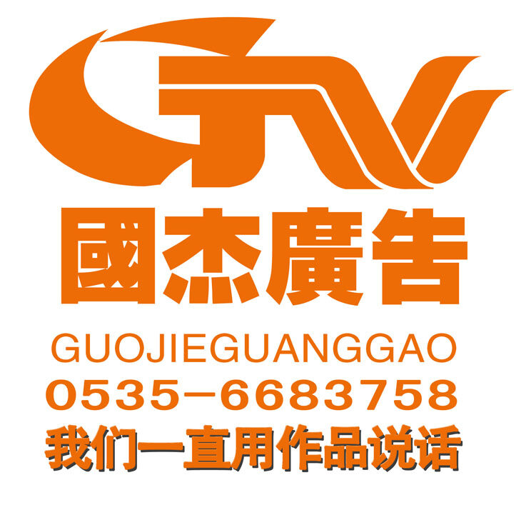 烟台国杰广告有限公司logo