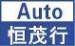 恒茂汽车贸易logo