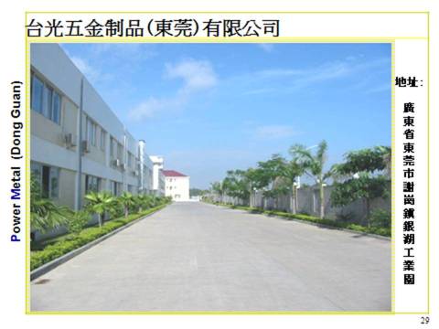台光五金制品（东莞）有限公司图1