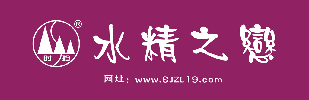 东莞市南城水精之恋饰品店招聘logo