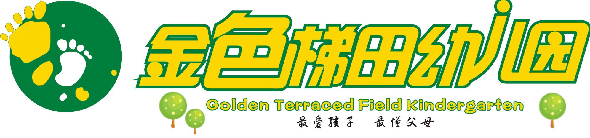长沙市金色梯田幼儿园招聘logo