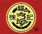 东莞徐记食品有限公司江门分公司招聘logo