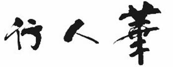 华美永道国际货运代理有限公司招聘logo