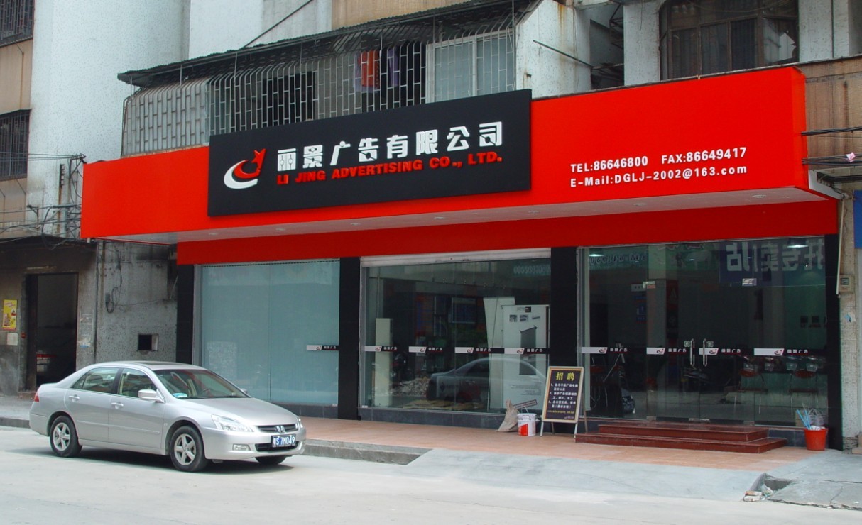 东莞市丽景广告有限公司招聘logo