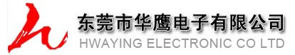 东莞市华鹰电子有限公司