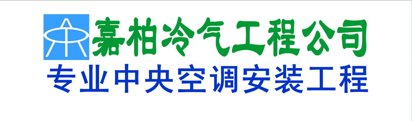 东莞市嘉柏冷气工程有限公司logo