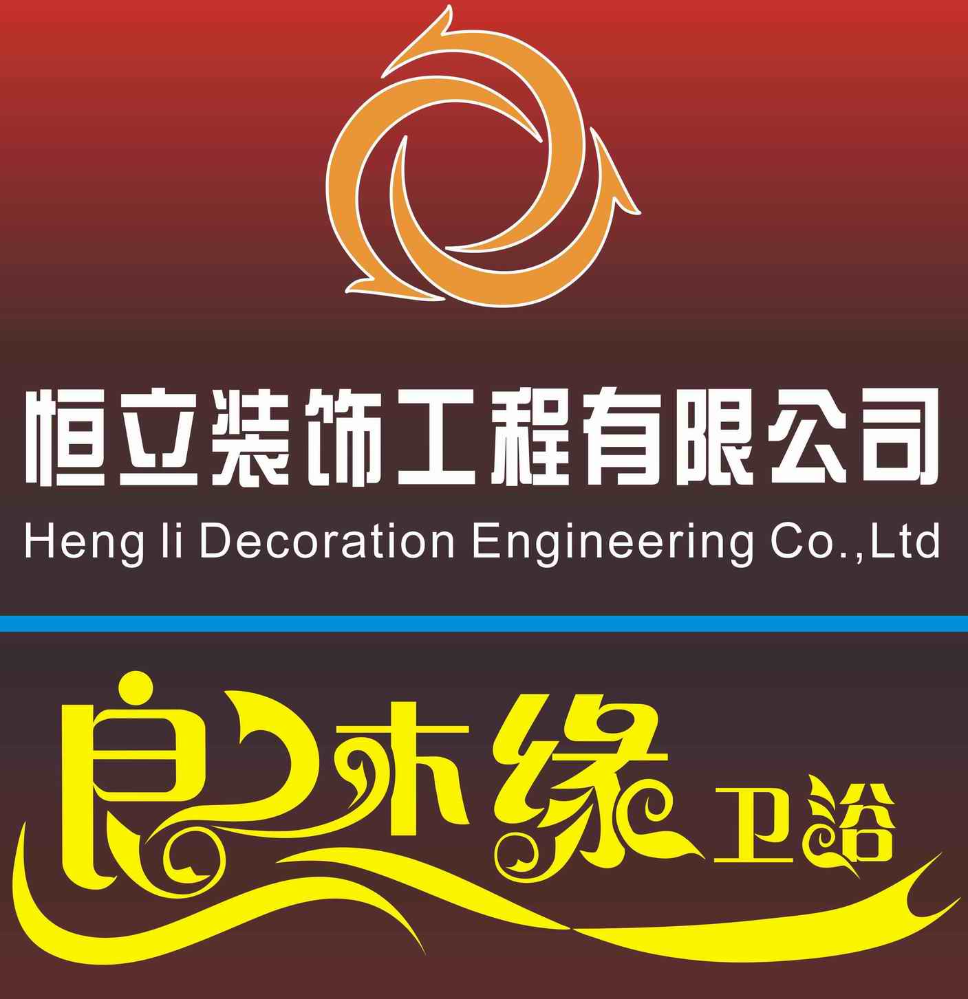 恒立裝飾工程有限公司招聘logo