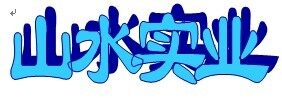 南昌山水实业有限公司logo