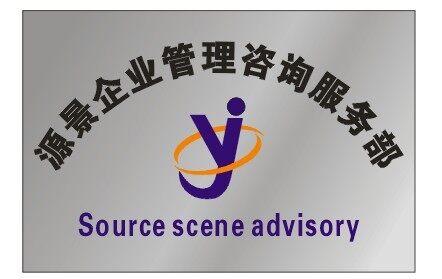 源景企业管理咨询服务部招聘logo