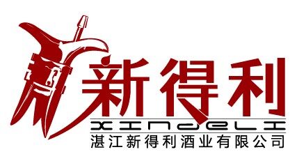 湛江市新得利酒业有限公司logo
