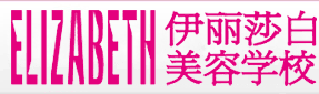 佛山伊麗莎白美容學校招聘logo