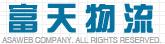 富天货运服务有限公司招聘logo