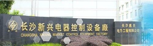湖南新兴电器控制设备有限公司图1