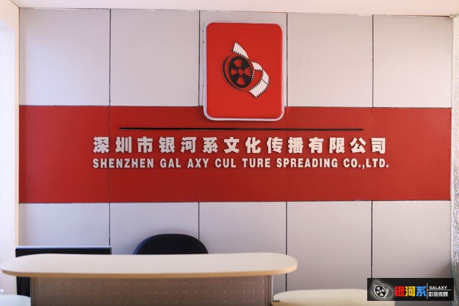 中国广东省深圳市银河系文化传播有限公司招聘logo