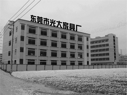 东莞市石碣光大家具厂图1