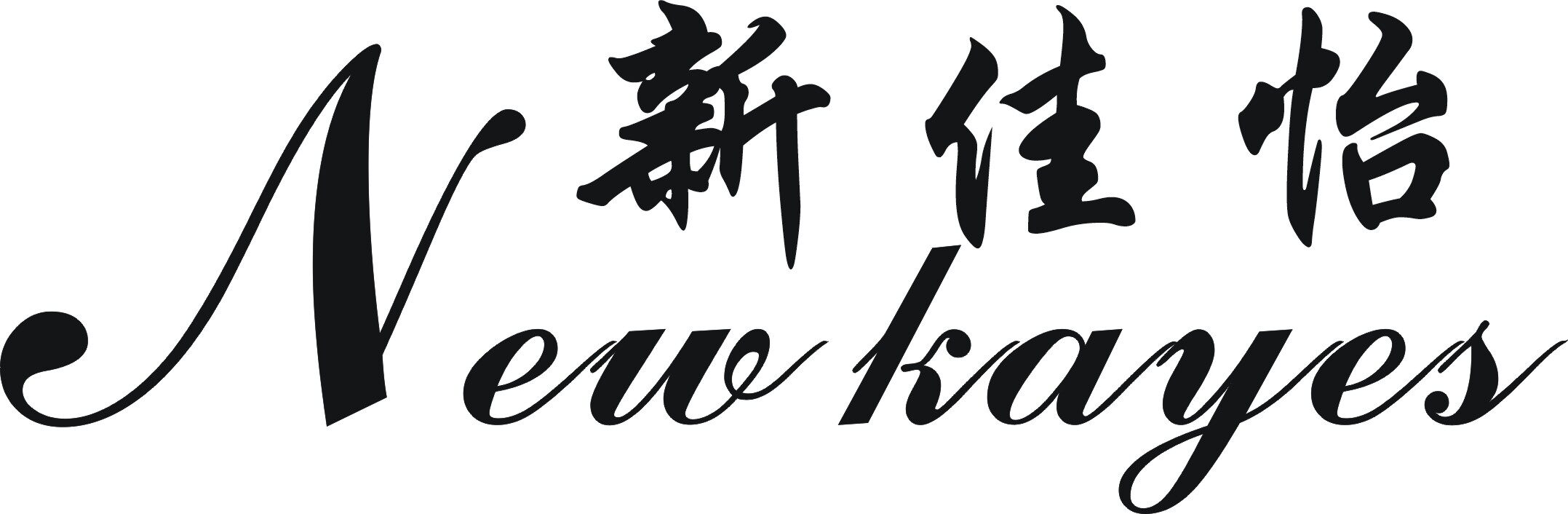 新佳怡贸易有限公司logo