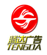 东莞市腾达广告装饰有限公司招聘logo