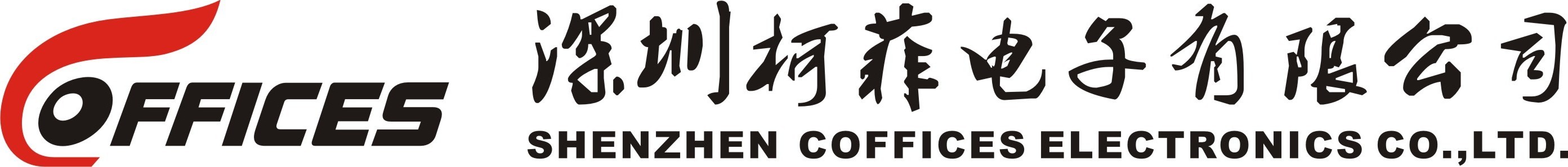 深圳柯菲电子有限公司招聘logo